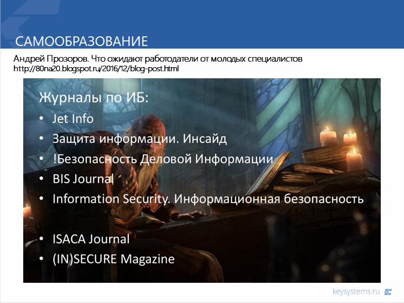 Самообразование Андрей Прозоров. Что ожидают работодатели от молодых специалистов http://80na20.blogspot.ru/2016/12/blog-post.html
